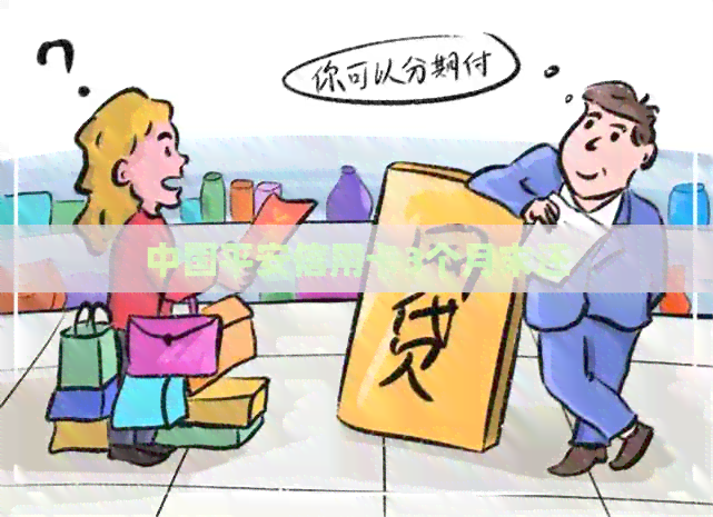 中国平安信用卡3个月末还