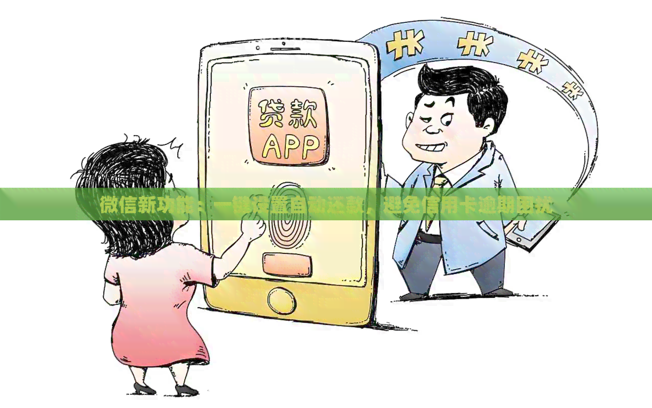 微信新功能：一键设置自动还款，避免信用卡逾期困扰