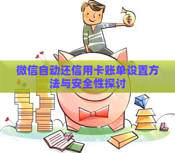 微信自动还信用卡账单设置方法与安全性探讨