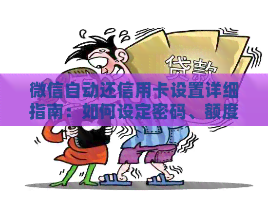微信自动还信用卡设置详细指南：如何设定密码、额度和操作步骤
