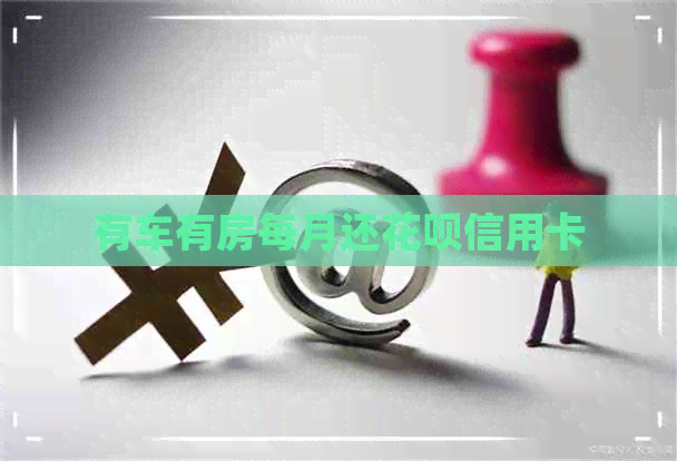 有车有房每月还信用卡信用卡