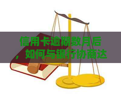 信用卡逾期数月后，如何与银行协商达成分期还款计划？