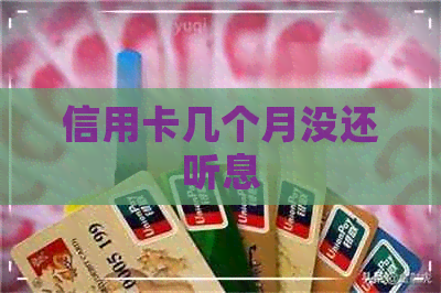 信用卡几个月没还听息