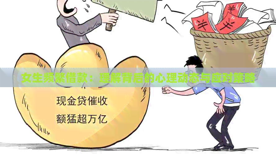 女生频繁借款：理解背后的心理动态与应对策略