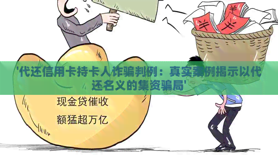 '代还信用卡持卡人诈骗判例：真实案例揭示以代还名义的集资骗局'
