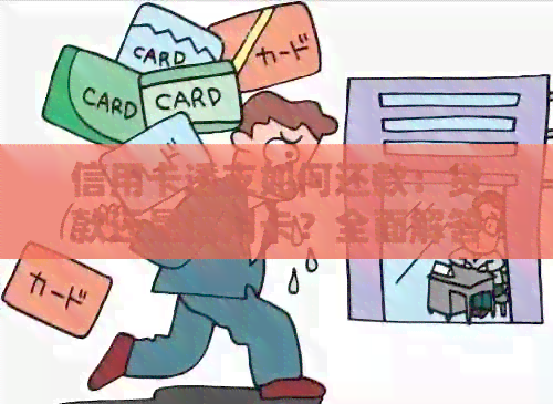 信用卡透支如何还款：贷款还是信用卡？全面解答各种还款方式