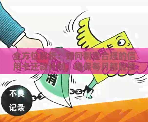 全方位解析：如何制定合理的信用卡还款计划，确保每月都能按时还清