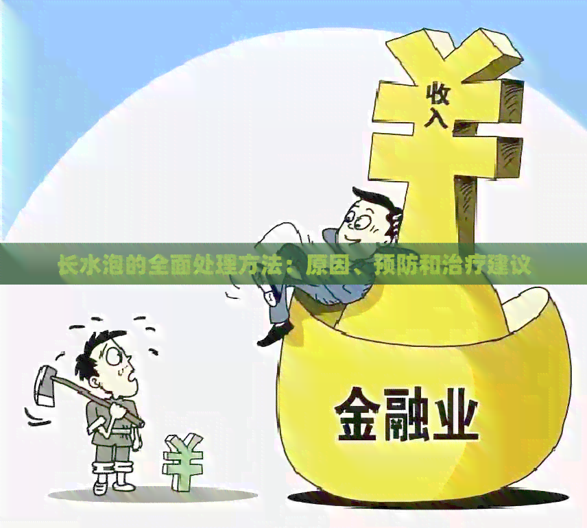 长水泡的全面处理方法：原因、预防和治疗建议