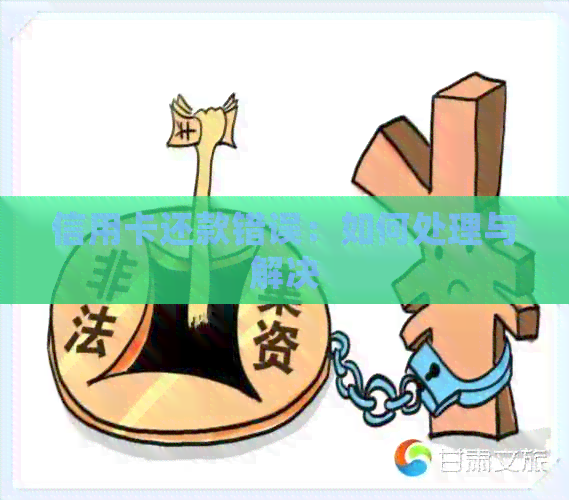 信用卡还款错误：如何处理与解决