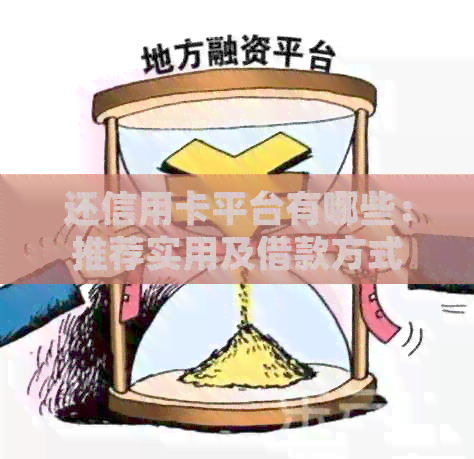 还信用卡平台有哪些：推荐实用及借款方式