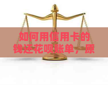 如何用信用卡的钱还信用卡账单，原来这样还款能省下4倍手续费！