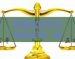 利用信用卡巧妙还信用卡，轻松搞定还款难题