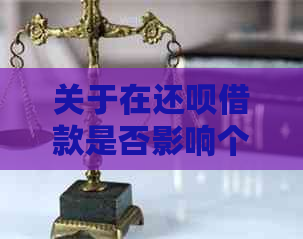 关于在还款借款是否影响个人的全面解析与解答