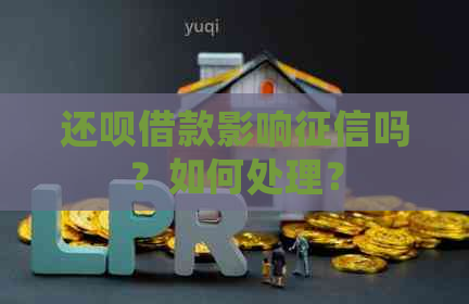 还款借款影响吗？如何处理？