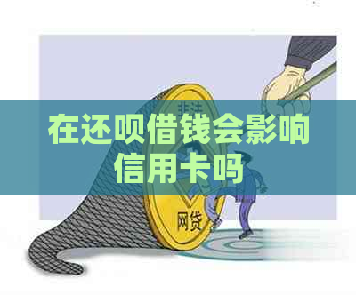 在还款借钱会影响信用卡吗