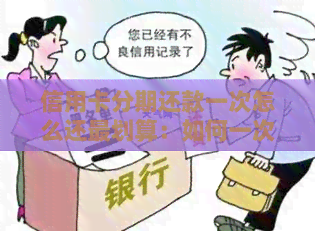 信用卡分期还款一次怎么还最划算：如何一次性还清分期的信用卡账单？