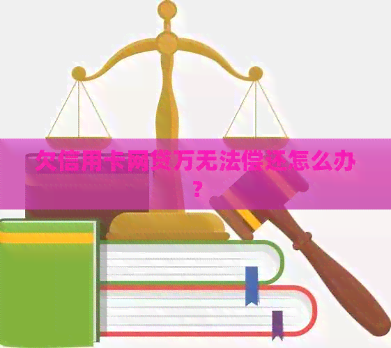 欠信用卡网贷万无法偿还怎么办？