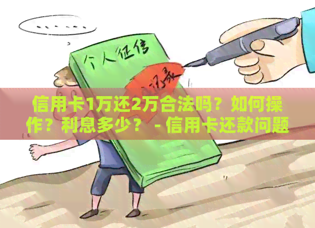 信用卡1万还2万合法吗？如何操作？利息多少？ - 信用卡还款问题解答
