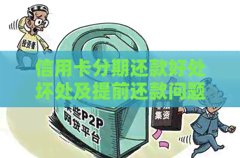信用卡分期还款好处坏处及提前还款问题：了解分期策略，避免负债陷阱。
