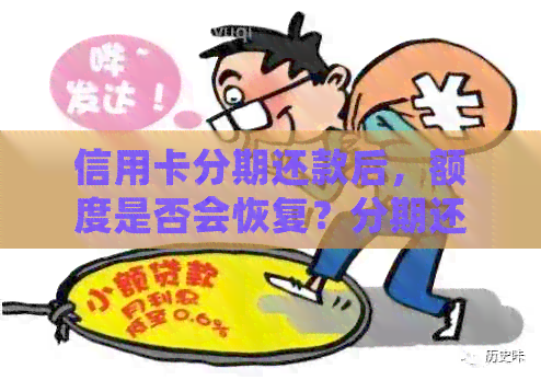 信用卡分期还款后，额度是否会恢复？分期还款对信用额度的影响如何？