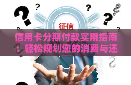 信用卡分期付款实用指南：轻松规划您的消费与还款计划