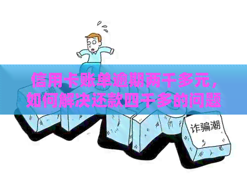 信用卡账单逾期两千多元，如何解决还款四千多的问题？