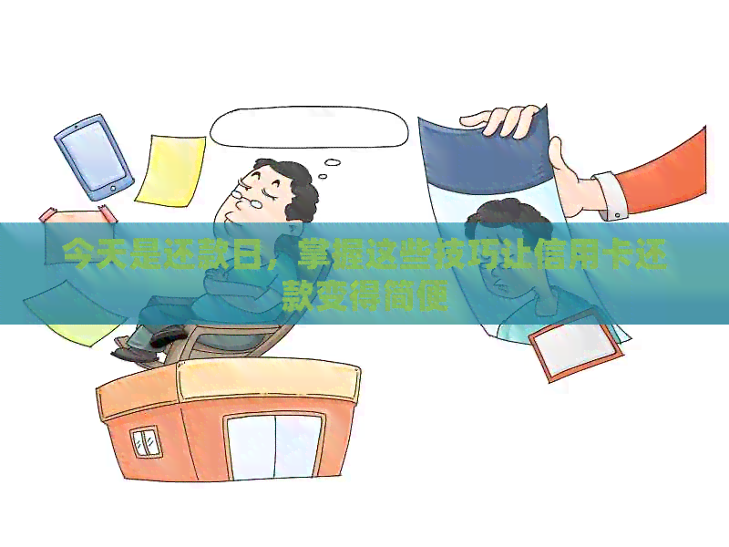 今天是还款日，掌握这些技巧让信用卡还款变得简便