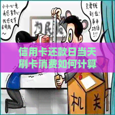 信用卡还款日当天刷卡消费如何计算账单？