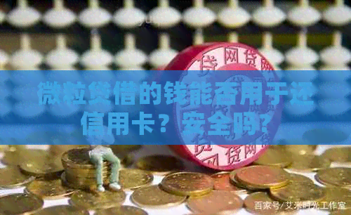 微粒贷借的钱能否用于还信用卡？安全吗？