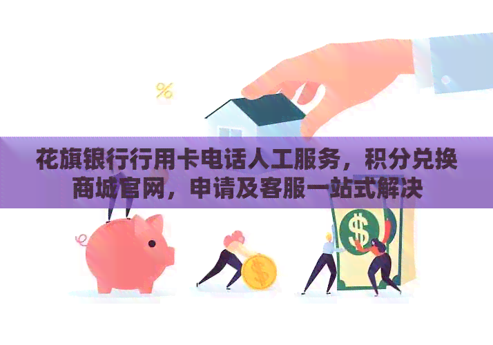 花旗银行行用卡电话人工服务，积分兑换商城官网，申请及客服一站式解决