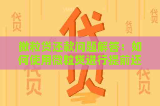 微粒贷还款问题解答：如何使用微粒贷进行提前还款？
