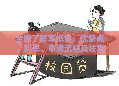 全面了解车抵贷：优缺点、利率、申请流程及注意事项，助您做出明智决策