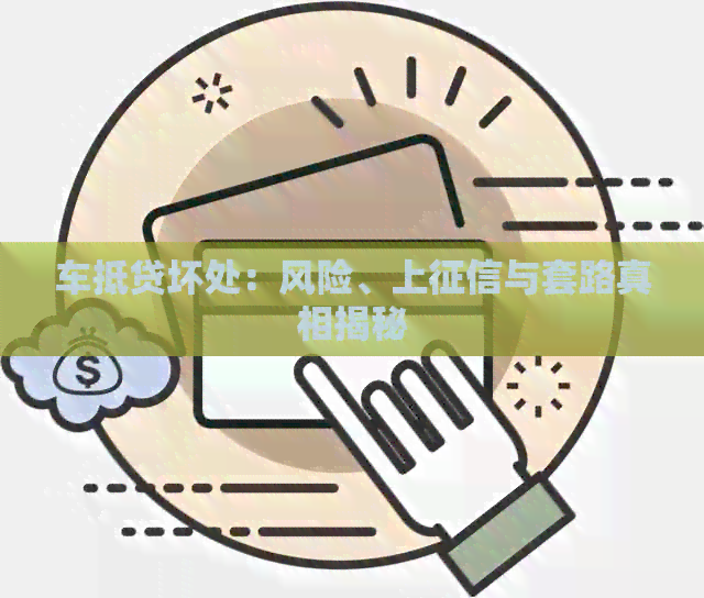 车抵贷坏处：风险、上与套路真相揭秘