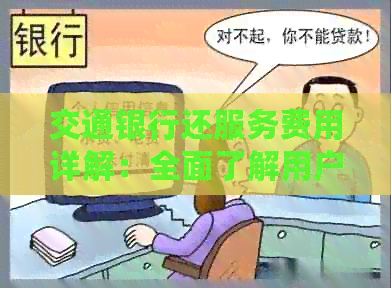 交通银行还服务费用详解：全面了解用户可能关心的问题