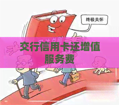 交行信用卡还增值服务费