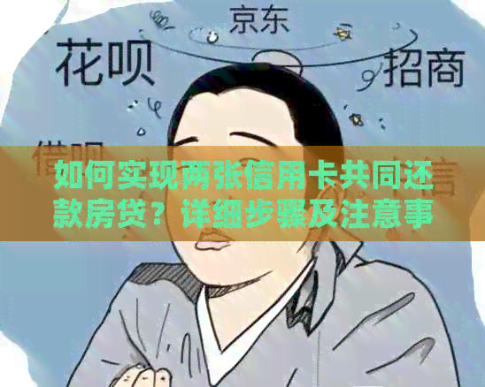 如何实现两张信用卡共同还款房贷？详细步骤及注意事项