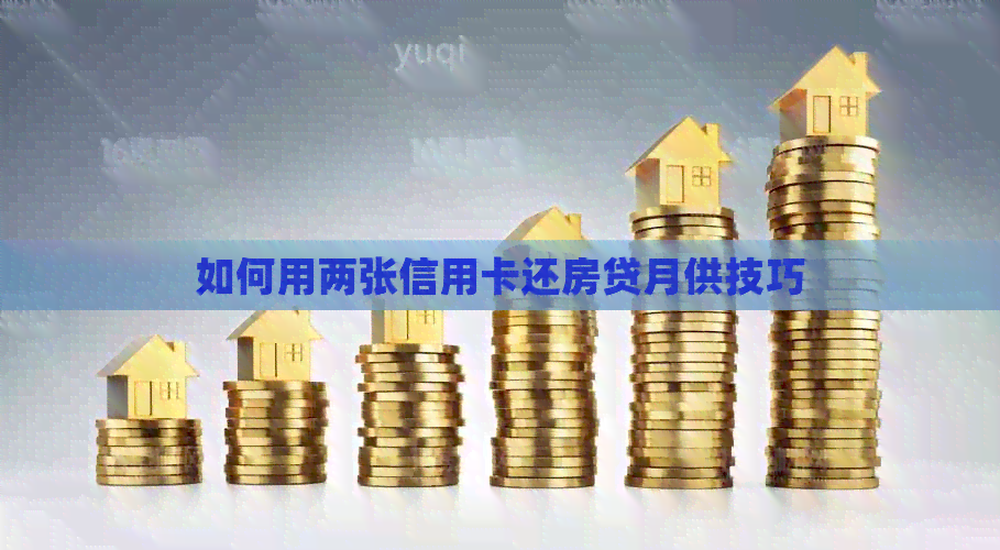 如何用两张信用卡还房贷月供技巧