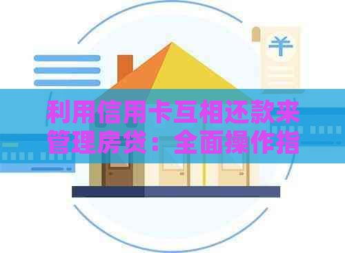 利用信用卡互相还款来管理房贷：全面操作指南与注意事项