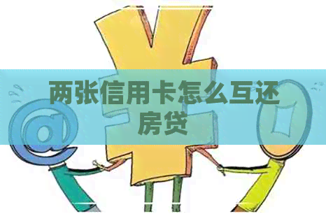 两张信用卡怎么互还房贷