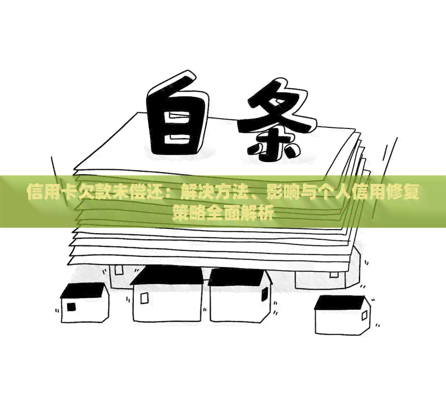 信用卡欠款未偿还：解决方法、影响与个人信用修复策略全面解析