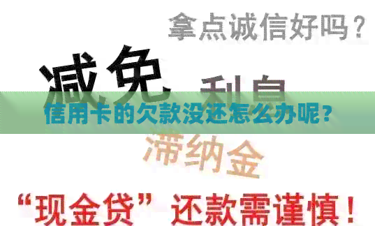信用卡的欠款没还怎么办呢？
