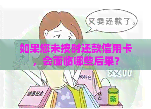 如果您未按时还款信用卡，会面临哪些后果？