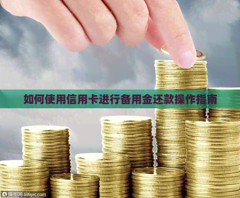 如何使用信用卡进行备用金还款操作指南