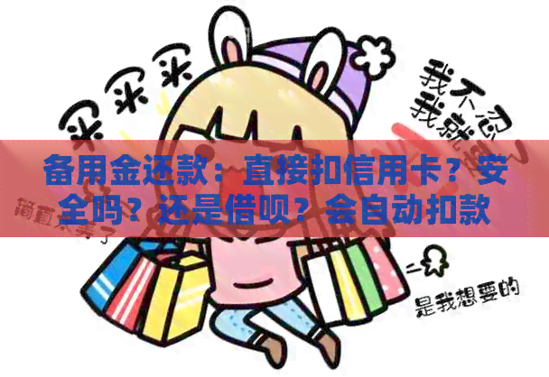 备用金还款：直接扣信用卡？安全吗？还是网贷？会自动扣款吗？有手续费吗？