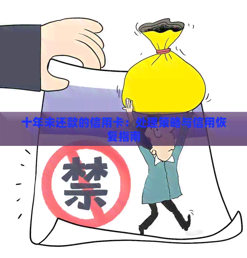 十年未还款的信用卡：处理策略与信用恢复指南