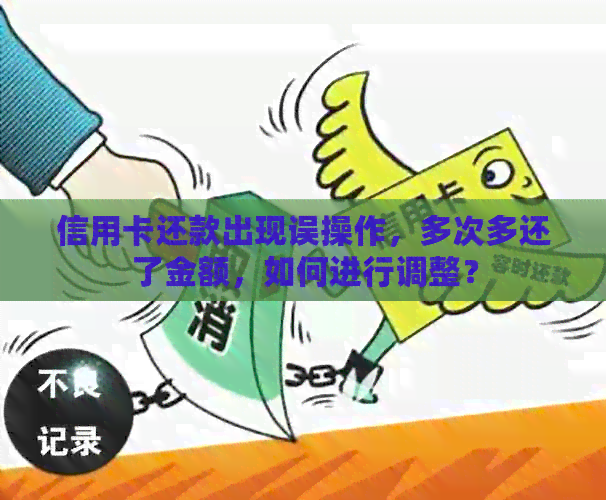 信用卡还款出现误操作，多次多还了金额，如何进行调整？