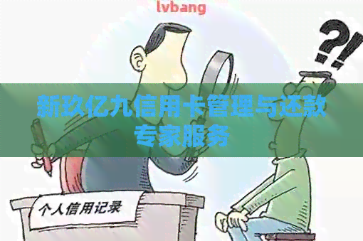 新玖亿九信用卡管理与还款专家服务