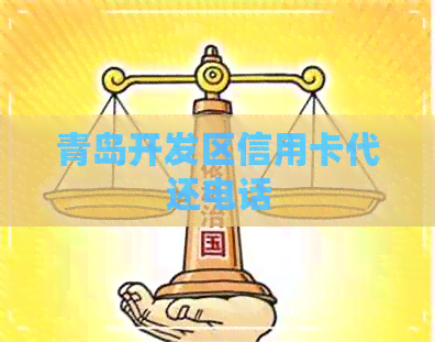 青岛开发区信用卡代还电话