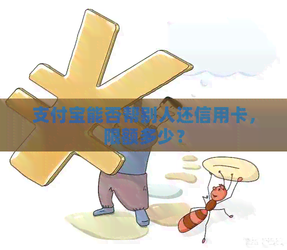 支付宝能否帮别人还信用卡，限额多少？