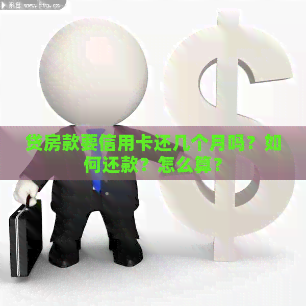 贷房款要信用卡还几个月吗？如何还款？怎么算？